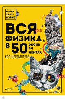 Вся физика в 50 экспериментах. Кот Шредингера