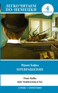 Превращение = Die Verwandlung: Уровень 4
