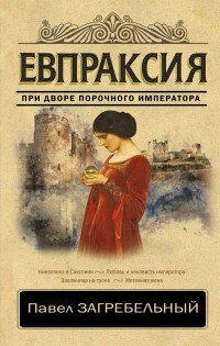 Евпраксия: Исторический роман