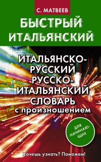 Итальянско-русский русско-итальянский словарь с произношением для начинающ