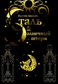 Сталь и солнечный шторм: Кн.2: Роман