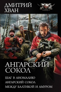 Ангарский Сокол: Сборник