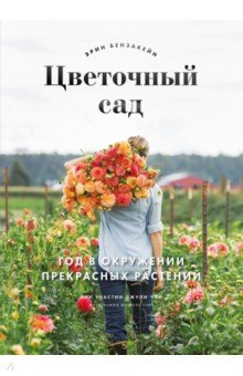 Цветочный сад. Год в окружении прекрасных растений