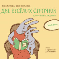 Две веселые строчки для сына и для дочки. Мой день