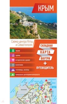 Крым: Карта + путеводитель
