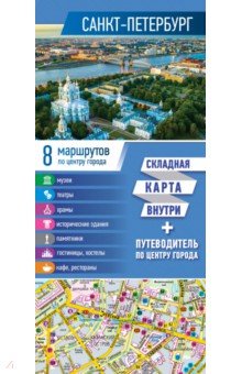 Санкт-Петербург: Карта + путеводитель по центру города