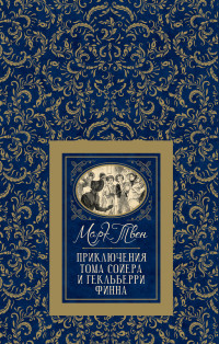 Приключения Тома Сойера и Гекльберри Финна: Повести