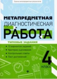 Метапредметная диагностическая работа. 4 класс