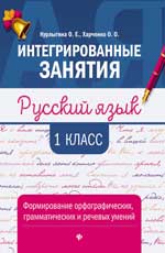 Русский язык. 1 кл.: Формирование орфографических, грамматических и речевых