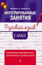 Русский язык. 2 кл.: Формирование орфографических, грамматических и речевых