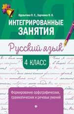 Русский язык. 4 кл.: Формирование орфографических, грамматических и речевых