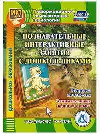 CD Познавательные интерактивные занятия с дошкольниками