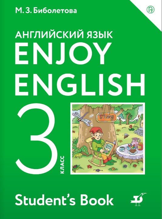 Английский язык. 3 класс: Учебник