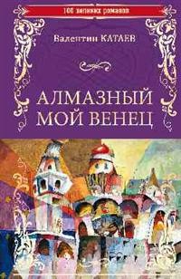 Алмазный мой венец: Роман, повесть