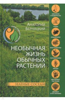 Необычная жизнь обычных растений. Зеленые соседи