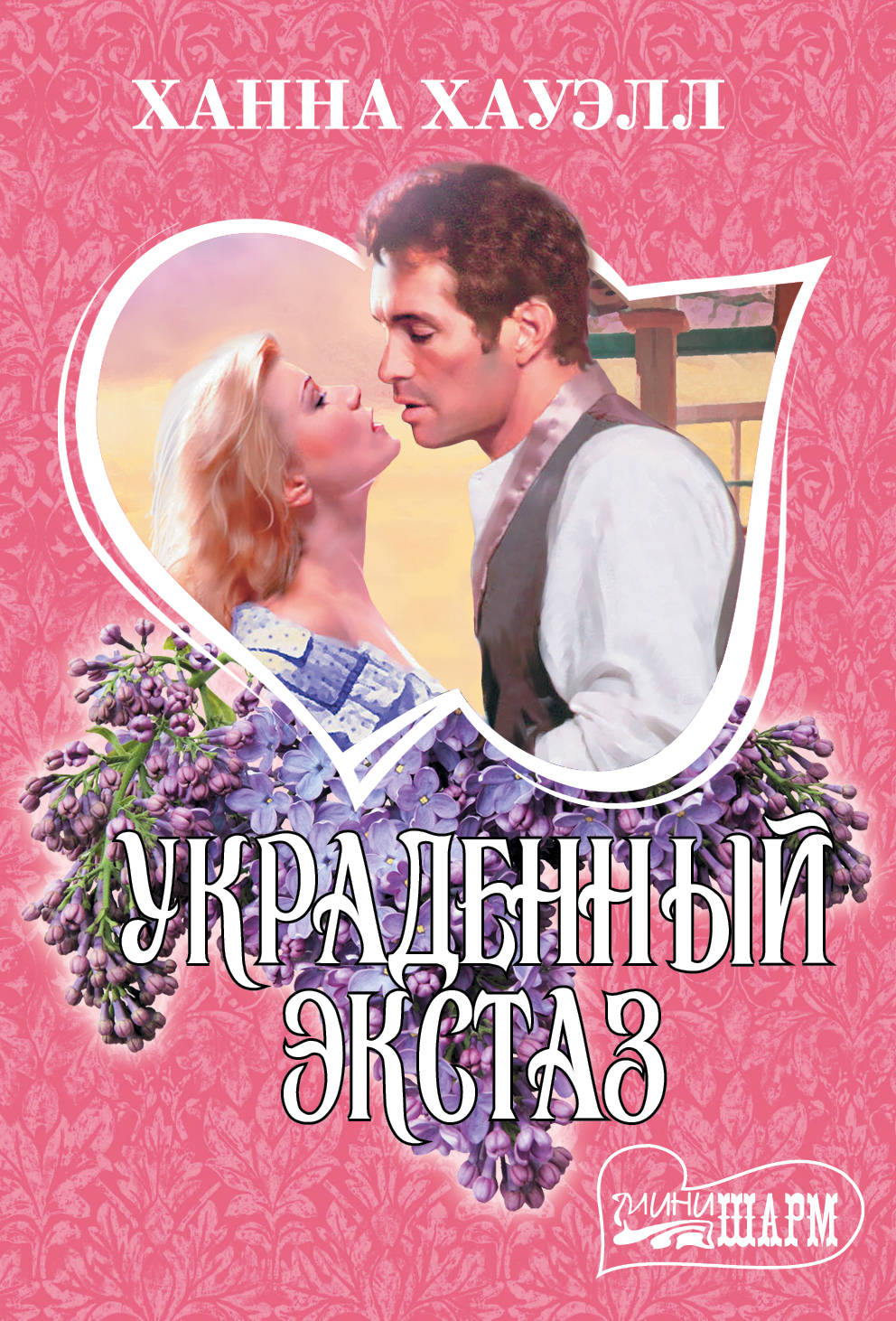 Украденный экстаз: Роман
