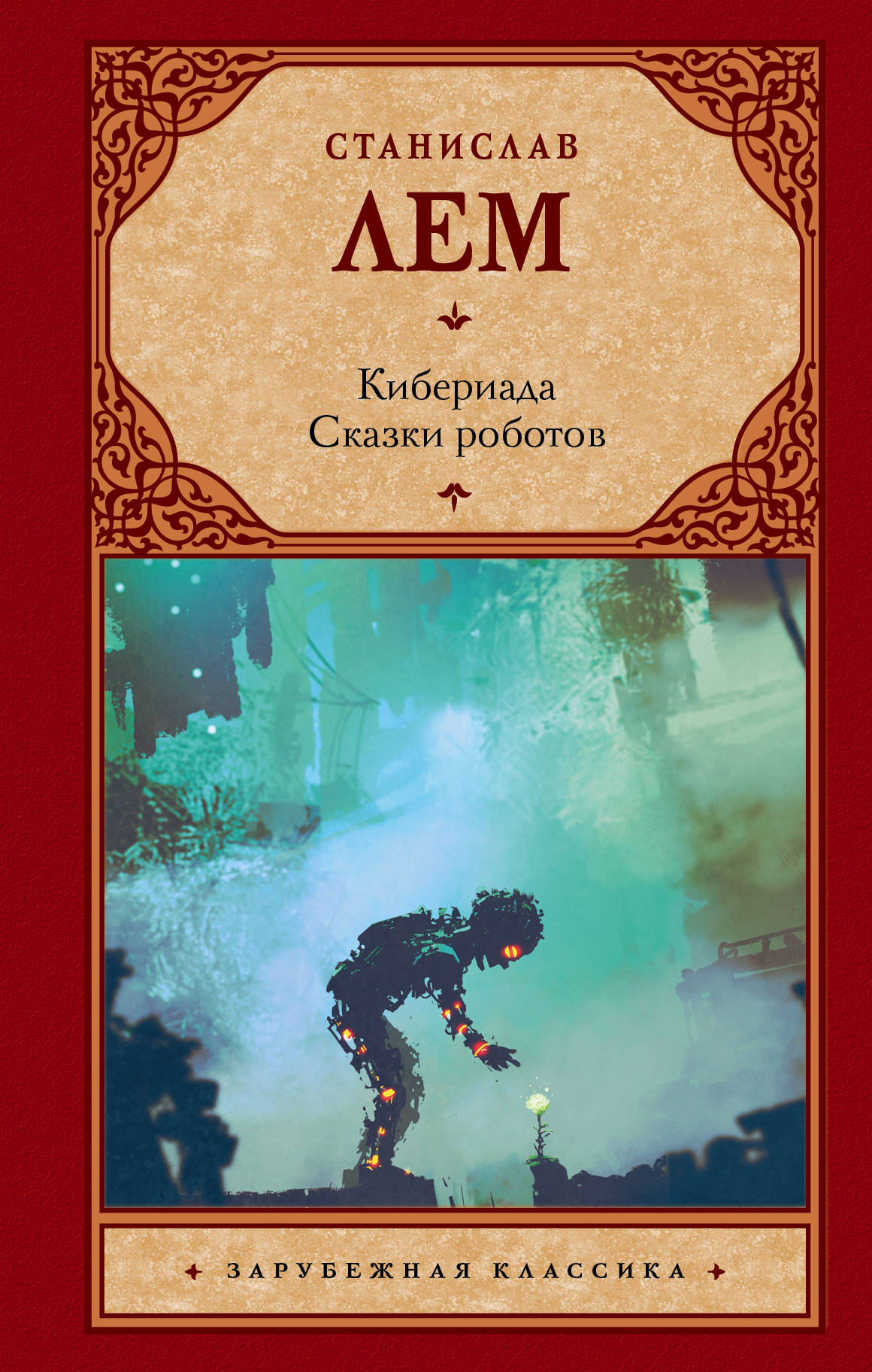 Кибериада. Сказки роботов: Сборник