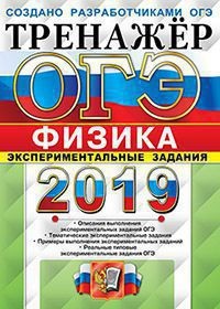 ОГЭ 2019. Физика. Тренажер. Экспериментальные задания