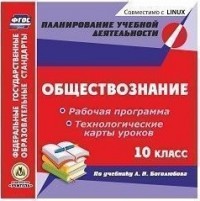 CD Обществознание. 10 кл.: Раб. программа. Техн. карты уроков: К уч. Боголю
