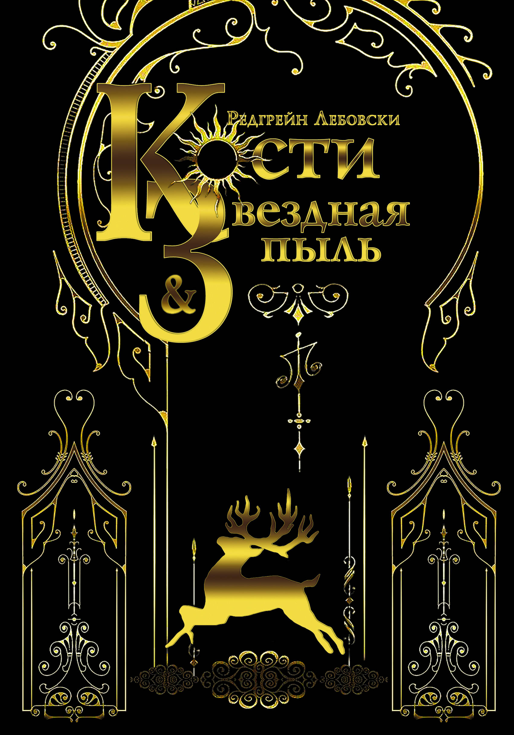 Кости и Звездная пыль: Книга первая: Роман