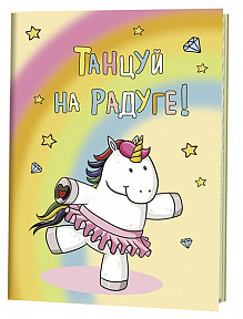 Зап. книжка А6 64л лин Танцуй на радуге! детская