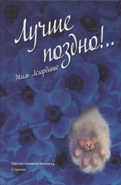 iЛучше поздно!