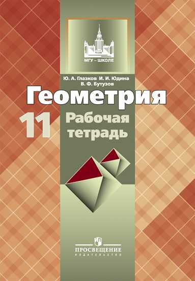 Геометрия. 11 кл.: Раб. тетрадь: Баз. и угл. ур. к уч-ку Атанасяна +921974