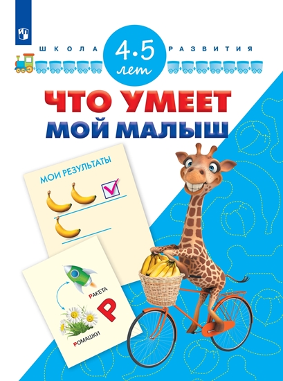 Что умеет мой малыш: Для детей 4-5 лет