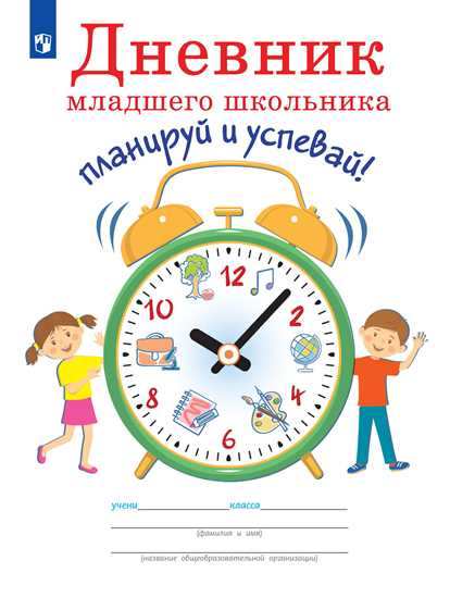 Дневник младшего школьника. Планируй и успевай!