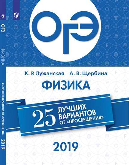 ОГЭ-2019. Физика: 25 лучших вариантов