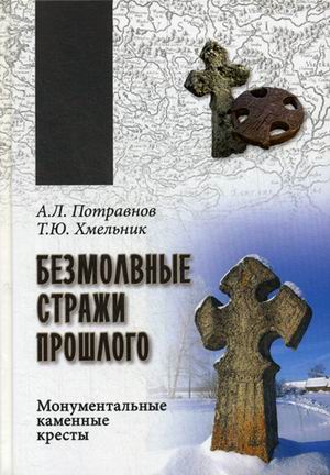 Безмолвные стражи прошлого. Монументальные каменные кресты