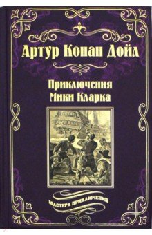 Приключения Мики Кларка: Роман