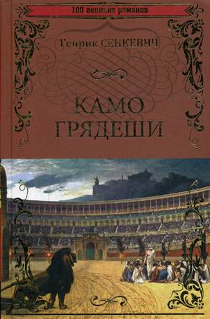 Камо Грядеши: Роман