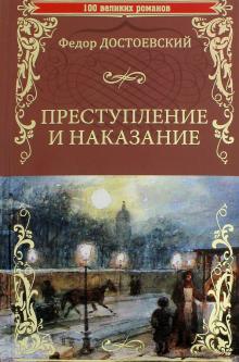 Преступление и наказание: Роман в шести частях с эпилогом