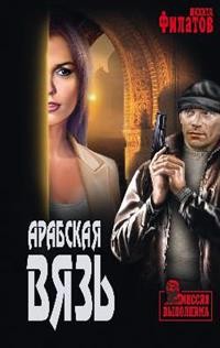 Арабская вязь: Романы