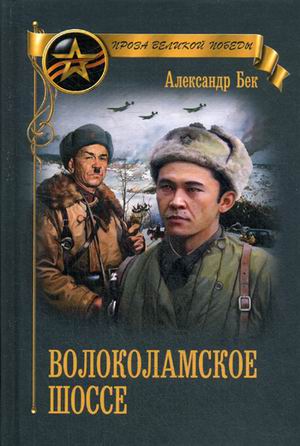Волоколамское шоссе: Роман в повестях