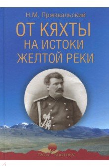 От Кяхты на истоки Желтой реки