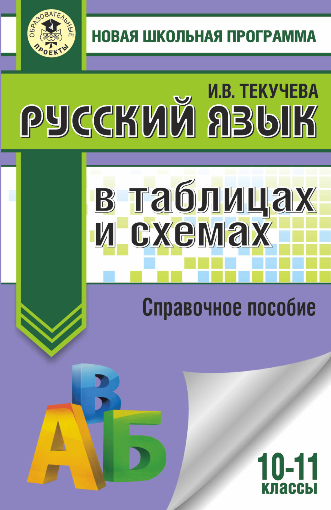 Русский язык в таблицах и схемах. 10-11кл.: Справочное пособие