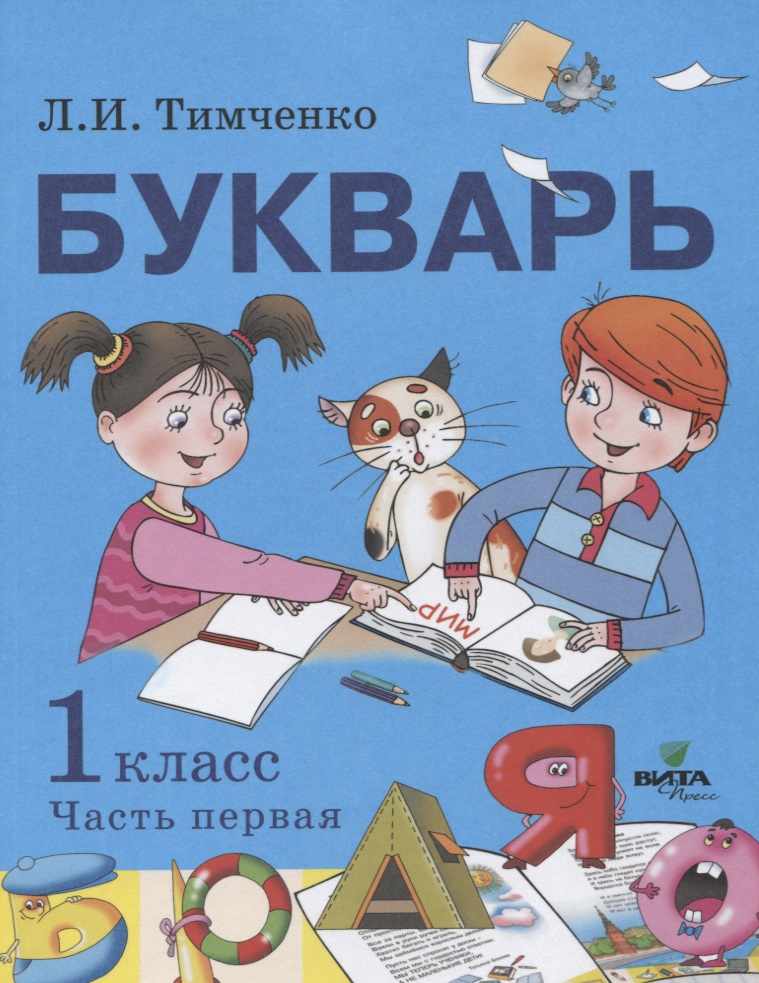 Букварь. 1 кл.: Учеб. пособие: В 2 ч. Ч.1