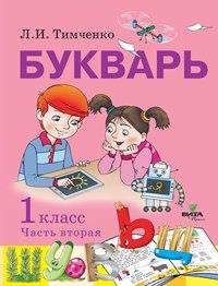 Букварь. 1 кл.: Учеб. пособие: В 2 ч. Ч.2