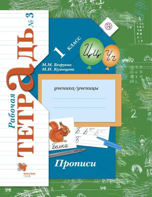 Пропись. 1 кл.: Раб. тетрадь: В 3 ч. Ч.3 к учеб. Журовой ФГОС