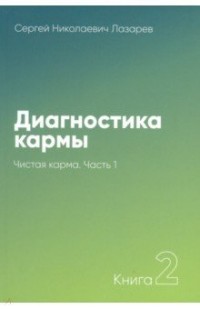Диагностика кармы: Т. 2: Чистая карма: Часть 1