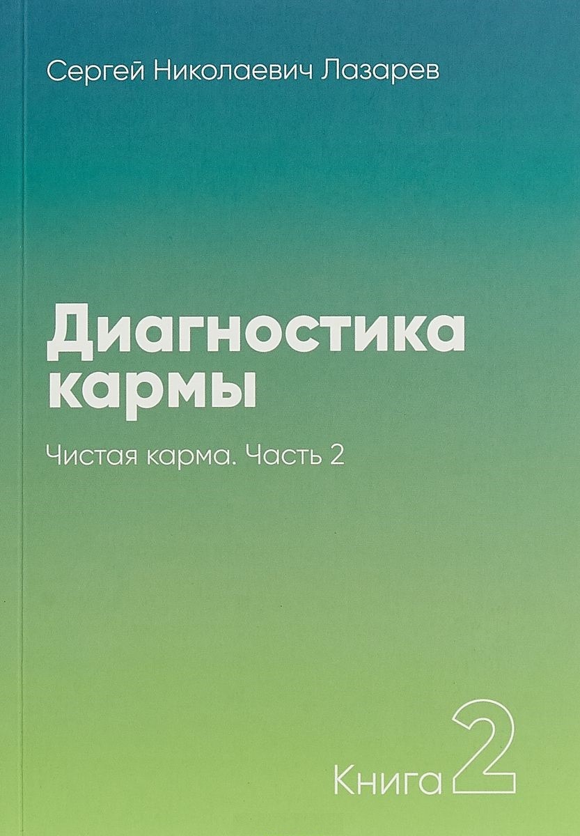 Диагностика кармы: Т. 2: Чистая карма: Часть 2