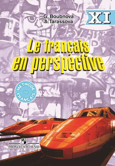 Французский язык. 11 кл.: Учебник. Углубленный уровень