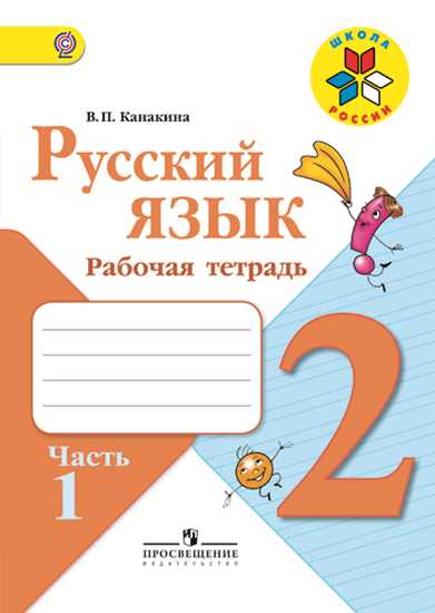 Русский язык. 2 кл.: Рабочая тетрадь: В 2-х частях: Ч. 1 (ФГОС)