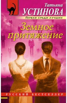 Земное притяжение: Роман