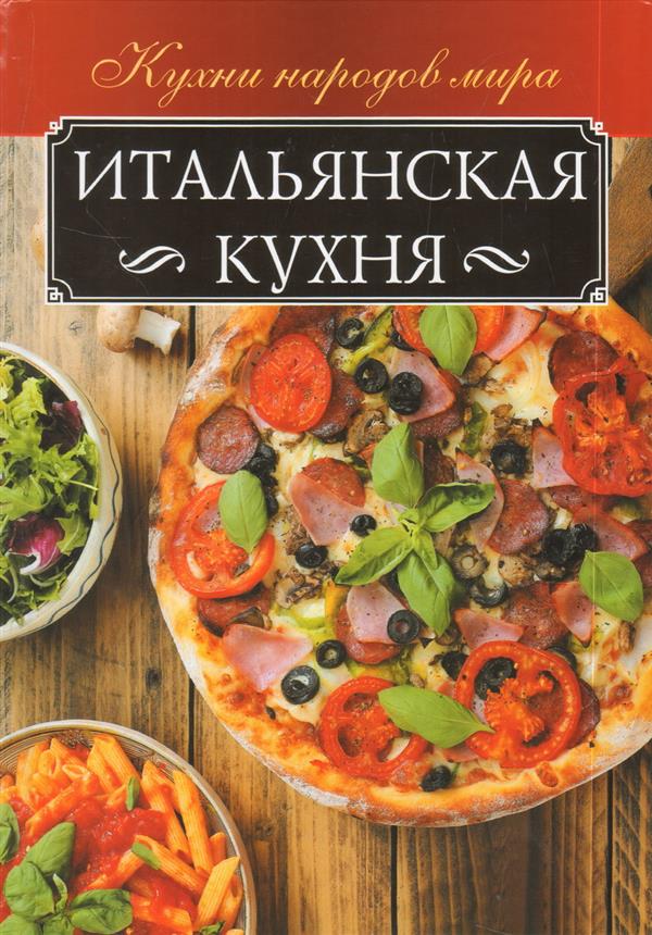 Итальянская кухня