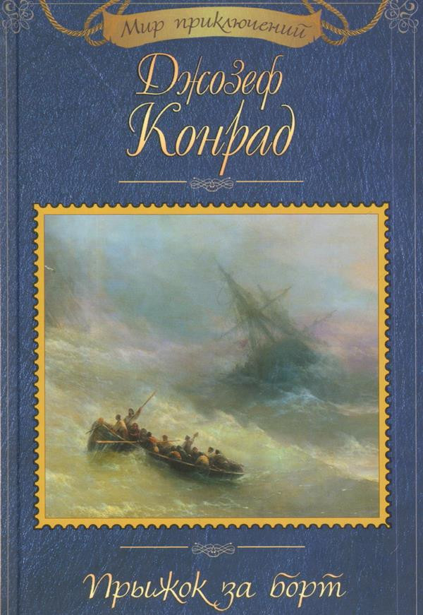Прыжок за борт