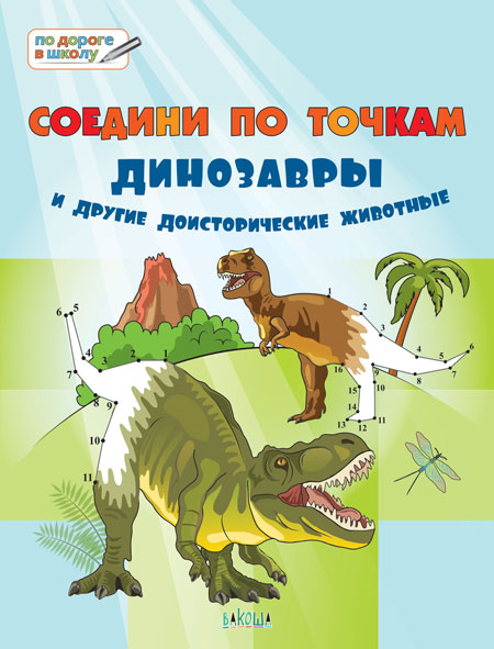 Соедини по точкам. Динозавры и другие доисторические животные.  Большая книга заданий