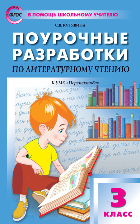 Литературное чтение. 3 кл.: Поурочные разработки к УМК "Перспектива"